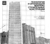 Технология и организация монтажа строительных конструкций : Справочник