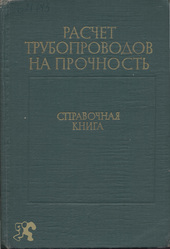 Расчет трубопроводов на прочность. Справочная книга