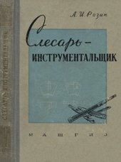 Слесарь-инструментальщик