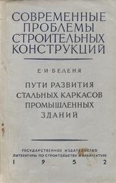 Пути развития стальных каркасов промышленных зданий