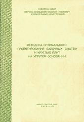 Методика оптимального проектирования балочных систем и круглых плит на упругом основании