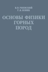 Основы физики горных пород.
