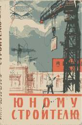 Юному строителю.