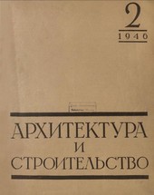 Архитектура и строительство №2 1946г.