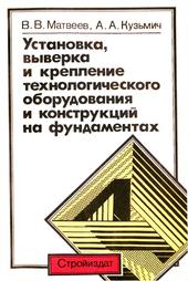 Установка, выверка и крепление технологического оборудования и конструкций на фундаментах