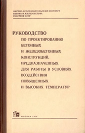 Руководство по проектированию бетонных и железобетонных конструкций, предназначенных для работы в условиях воздействия повышенных и высоких температур