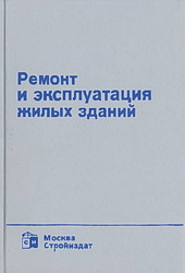 Ремонт и эксплуатация жилых зданий. Справочное пособие