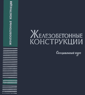 Железобетонные конструкции. Специальный курс.