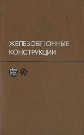 Железобетонные конструкции. Спецкурс