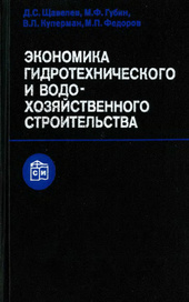 Экономика гидротехнического и водо-хозяйственного строительства