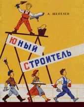 Юный строитель. Отделочные работы