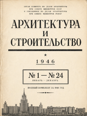 Архитектура и строительство №1-№24 1946г.