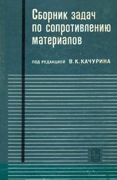 Сборник задач по сопротивлению материалов