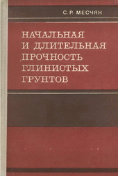 Начальная и длительная прочность глинистых грунтов
