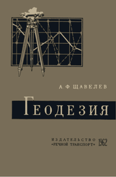 Геодезия.