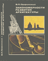 Закономерности развития архитектуры.