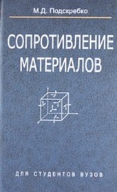 Сопротивление материалов