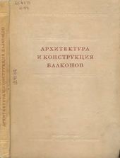 Архитектура и конструкция балконов