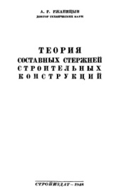 Теория составных стержней строительных конструкций