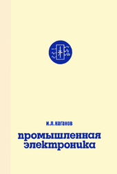 Промышленная электроника