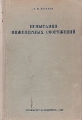 Испытания инженерных сооружений