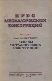 Курс металлических конструкций. Часть I