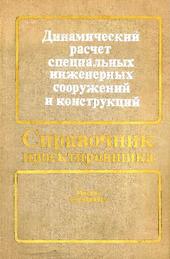 Динамический расчет специальных инженерных сооружений и конструкций