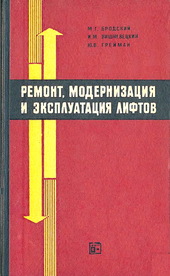 Ремонт, модернизация и эксплуатация лифтов 1968