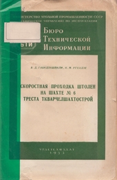 Скоростная проходка штолен на шахте № 6 треста "Ткварчелшахтострой"