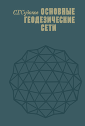 Основные геодезические сети.