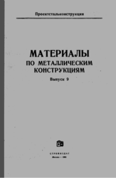 Материалы по металлическим конструкциям. Выпуск 9.