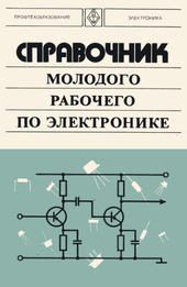 Справочник молодого рабочего по электронике.