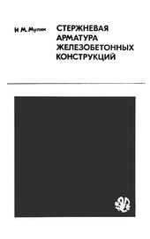 Стержневая арматура железобетонных конструкций