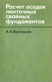 Расчет осадок ленточных свайных фундаментов