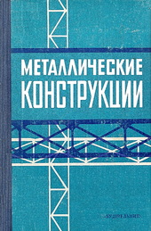 Металлические конструкции (техническая эксплуатация)