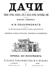 Дачи. Темные стороны наемных дач и выгода строить собственные дачи