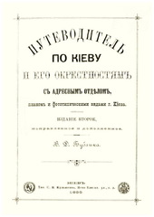 Путеводитель по Киеву и его окрестностям... изд. 2-е