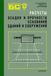 Расчеты осадок и прочности оснований зданий и сооружений