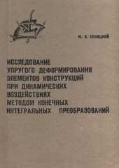 Исследование упругого деформирования элементов конструкций при динамических воздействиях методом конечных интегральных преобразований