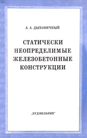 Статически неопределимые железобетонные конструкции