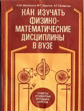 Как изучать физико-математические дисциплины в вузе: советы студентам младших курсов