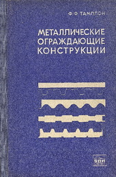 Металлические ограждающие конструкции