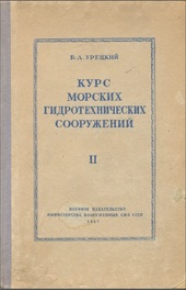 Курс морских гидротехнических сооружений. Часть 2