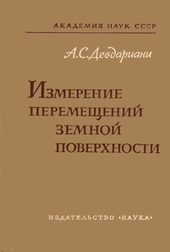 Измерение перемещений земной поверхности
