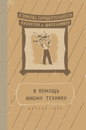 В помощь юному технику.