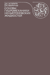 Основы гидромеханики неньютоновских жидкостей.