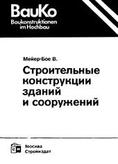 Строительные конструкции зданий и сооружений