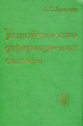 Устойчивость деформируемых систем