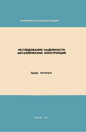 Труды института. Исследования надежности металлических конструкций.
