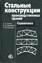 Стальные конструкции производственных зданий